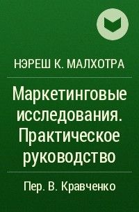 Малхотра нэреш к маркетинговые исследования практическое руководство