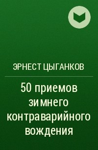 Эрнест Цыганков - 50 приемов зимнего контраварийного вождения