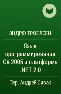 Эндрю Троелсен - Язык программирования С# 2005 и платформа .NET 2.0