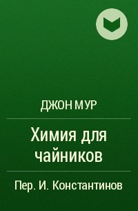 Джон Мур - Химия для чайников