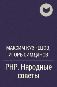  - PHP. Народные советы