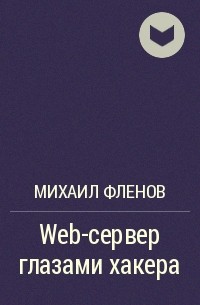 Михаил Фленов - Web-сервер глазами хакера