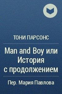 Тони Парсонс - Man and Boy или История с продолжением