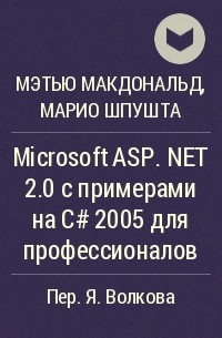  - Microsoft ASP.NET 2.0 с примерами на C# 2005 для профессионалов