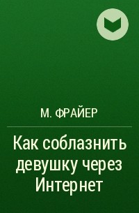 8 эффективных способов заинтересовать девушку по переписке