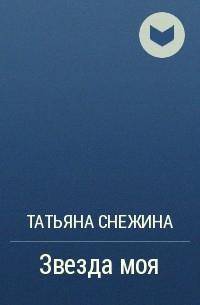 Татьяна Снежина - Звезда моя