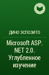 Дино Эспозито - Microsoft ASP.NET 2.0. Углубленное изучение