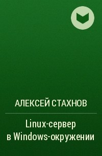 Алексей Стахнов - Linux-сервер в Windows-окружении