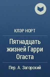 Клэр Норт - Пятнадцать жизней Гарри Огаста