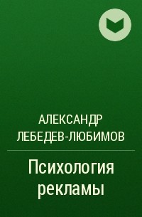 Александр Лебедев-Любимов - Психология рекламы