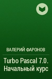 Валерий Фаронов - Turbo Pascal 7.0. Начальный курс