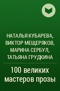  - 100 великих мастеров прозы