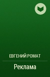Евгений Ромат - Реклама