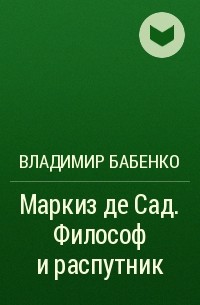 Владимир Бабенко - Маркиз де Сад. Философ и распутник