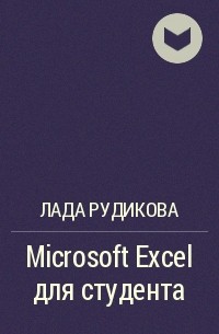 Лада Рудикова - Microsoft Excel для студента