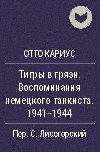 Отто Кариус - Тигры в грязи. Воспоминания немецкого танкиста. 1941-1944