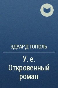 Эдуард Тополь - У.е. Откровенный роман