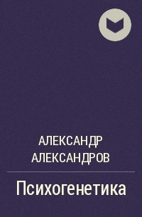 Александр Александров - Психогенетика