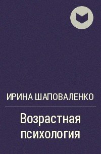 Ирина Шаповаленко - Возрастная психология