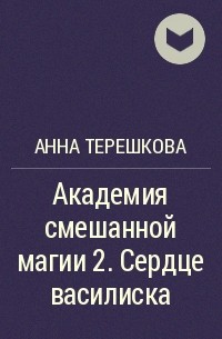 Анна Терешкова - Академия смешанной магии 2. Сердце василиска