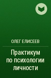 Олег Елисеев - Практикум по психологии личности