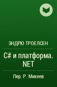Эндрю Троелсен - C# и платформа . NET
