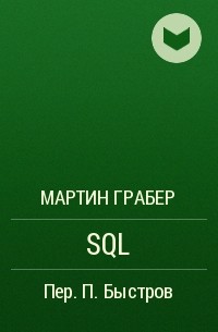 Мартин Грабер - SQL