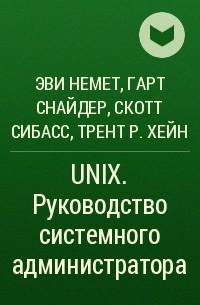  - UNIX. Руководство системного администратора