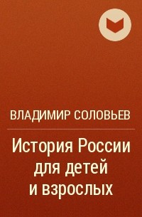 Владимир Соловьев - История России для детей и взрослых