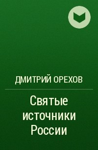 Дмитрий Орехов - Святые источники России