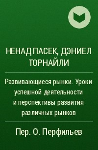  - Развивающиеся рынки. Уроки успешной деятельности и перспективы развития различных рынков