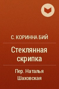 С. Коринна Бий - Стеклянная скрипка