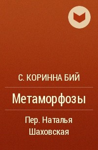 С. Коринна Бий - Метаморфозы
