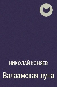 Николай Коняев - Валаамская луна
