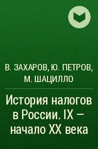  - История налогов в России. IX - начало XX века