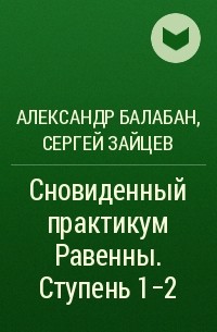  - Сновиденный практикум Равенны. Ступень 1-2