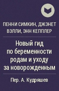  - Новый гид по беременности родам и уходу за новорожденным