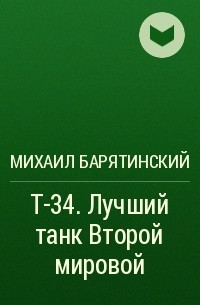 Михаил Барятинский - Т-34. Лучший танк Второй мировой