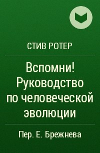 12 жизненных уроков стив. Стив Ротер духовная психология. Стив Ротер книги. 12 Жизненных уроков Стив Ротер основных. Стив Ротер логотип.