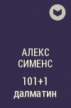 Алекс Сименс - 101+1 далматин