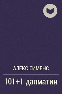 Алекс Сименс - 101+1 далматин