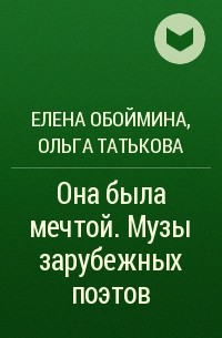  - Она была мечтой. Музы зарубежных поэтов