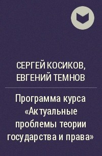  - Программа курса "Актуальные проблемы теории государства и права"