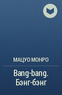 Мацуо Монро - Bang-bang. Бэнг-бэнг