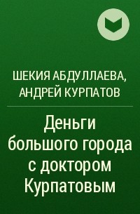  - Деньги большого города с доктором Курпатовым