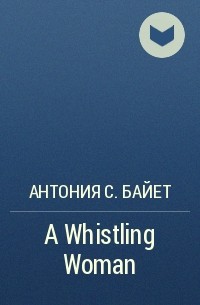 Антония С. Байет - A Whistling Woman