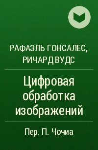 Цифровая обработка изображений гонсалес вудс 4 издание