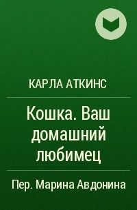 Карла Аткинс - Кошка. Ваш домашний любимец