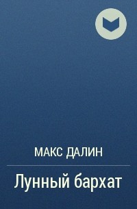Макс Далин - Лунный бархат