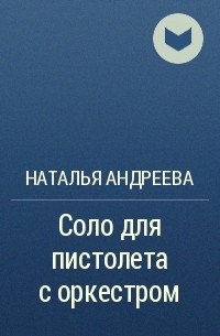 Читать онлайн «Соло для пистолета с оркестром», Наталья Андреева – ЛитРес